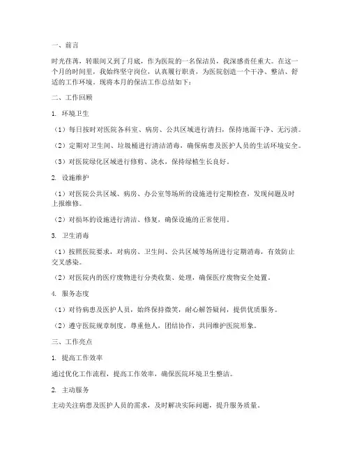 医院保洁员月总结范文