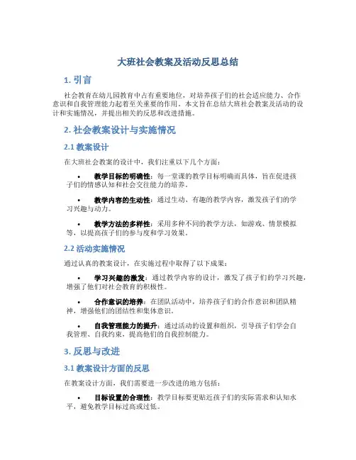 大班社会教案及活动反思总结