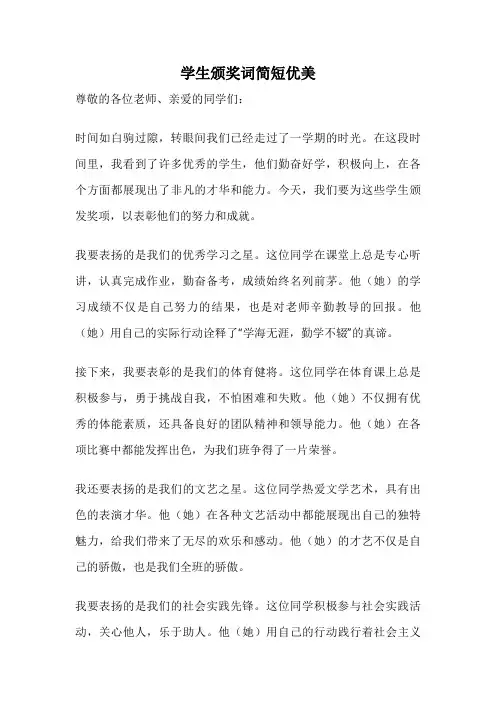 学生颁奖词简短优美