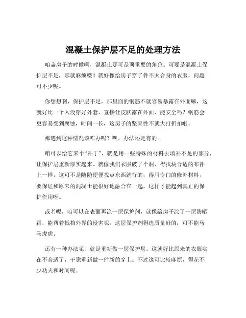 混凝土保护层不足的处理方法
