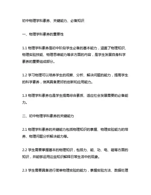 初中物理学科素养、关键能力、必备知识