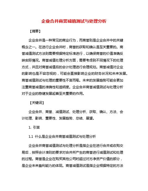 企业合并商誉减值测试与处理分析