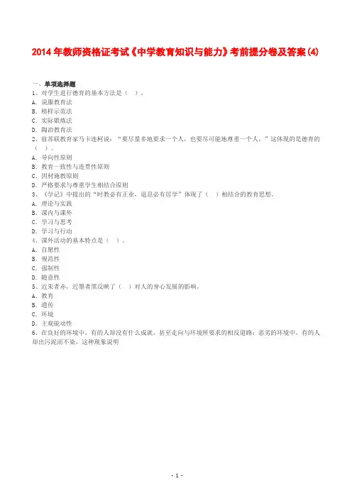2014年教师资格证考试《中学教育知识与能力》考前提分卷及答案(4)