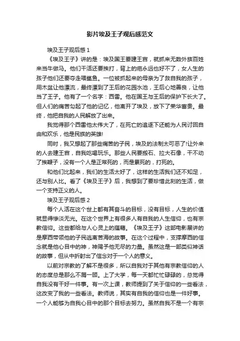 影片埃及王子观后感范文