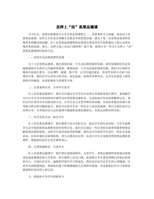 怎样上“活”思想品德课