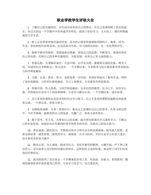 职业学校学生评语大全