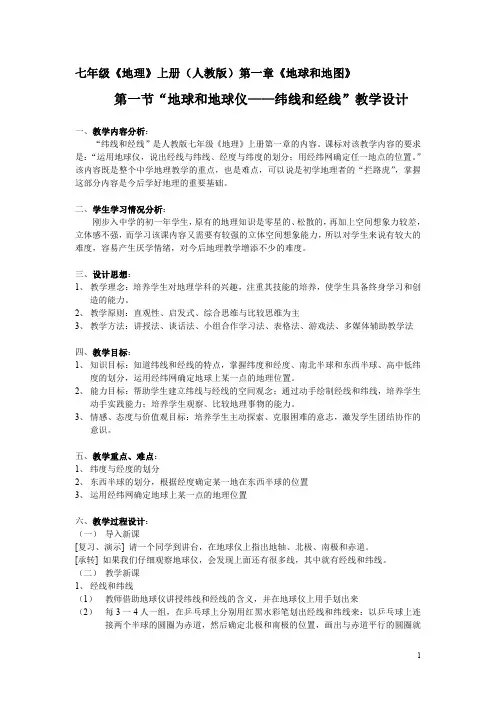 人教版七上1.1《经线和纬线》