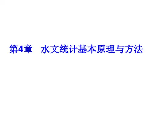 第四章 水文统计基本原理与方法 工程水文学