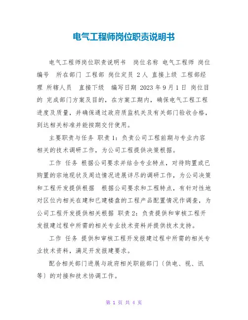 电气工程师岗位职责说明书