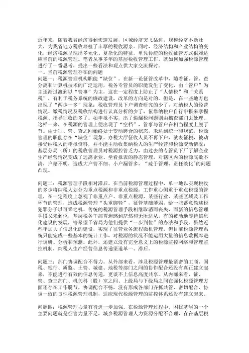 如何加强税源管理的几点思考(精)