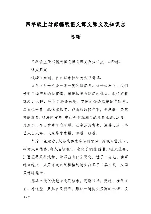 四年级上册部编版语文课文原文及知识点总结