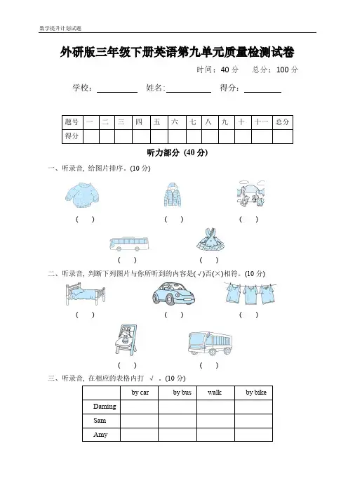 外研版三年级下册英语第九单元知识检测试卷及答案