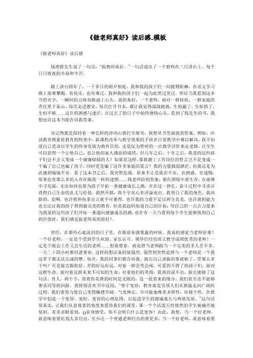 《做老师真好》读后感_模板