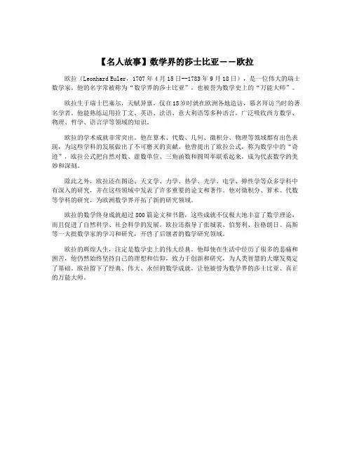 【名人故事】数学界的莎士比亚――欧拉