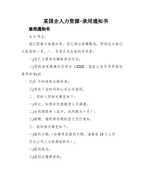 某国企人力资源-录用通知书