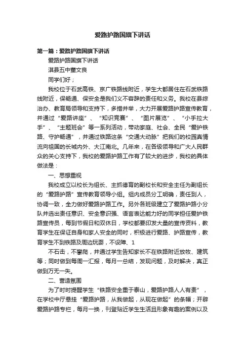 爱路护路国旗下讲话