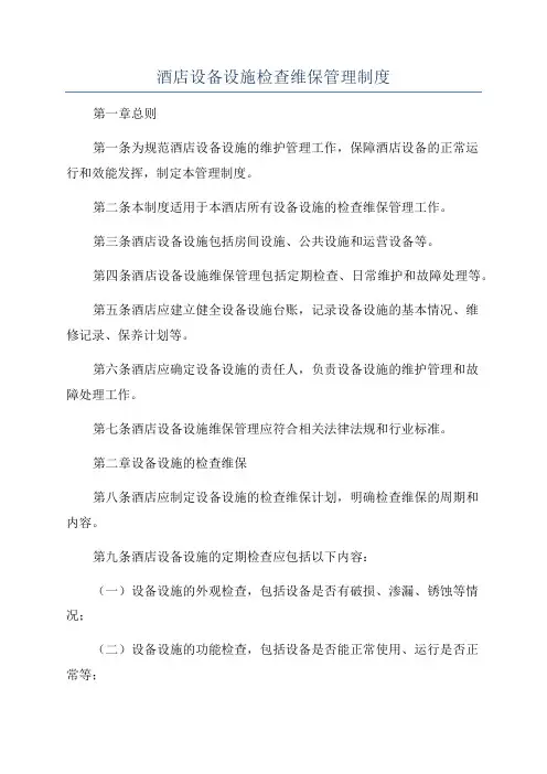 酒店设备设施检查维保管理制度