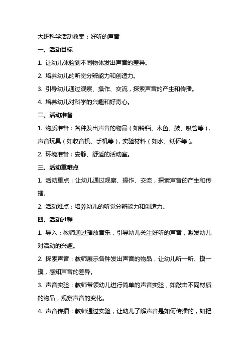 大班科学活动教案：好听的声音