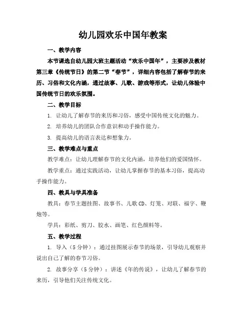 幼儿园欢乐中国年教案