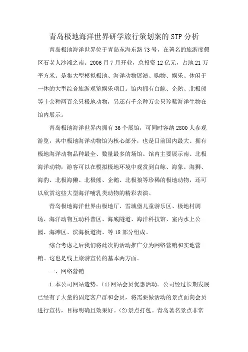 青岛极地海洋世界研学旅行策划案的STP分析