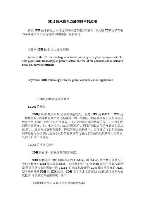 SDH技术在电力通信网中的应用