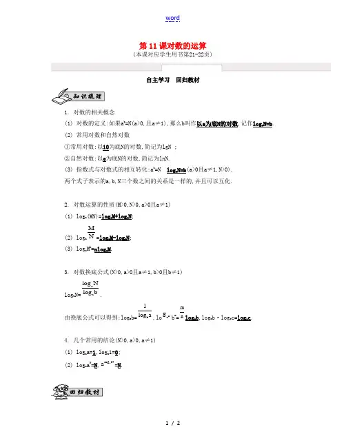(江苏专用)高考数学大一轮复习 第二章 第11课 对数的运算自主学习-人教版高三全册数学试题