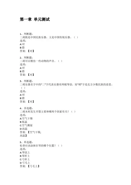 智慧树知到答案 二胡章节测试答案