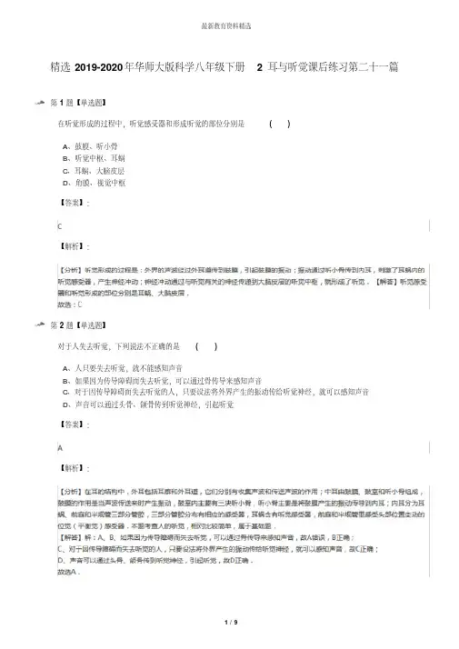精选2019-2020年华师大版科学八年级下册2耳与听觉课后练习第二十一篇