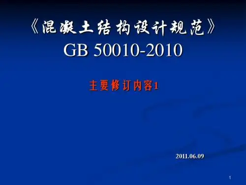 《混凝土结构设计规范》GB 50010-2010修订内容