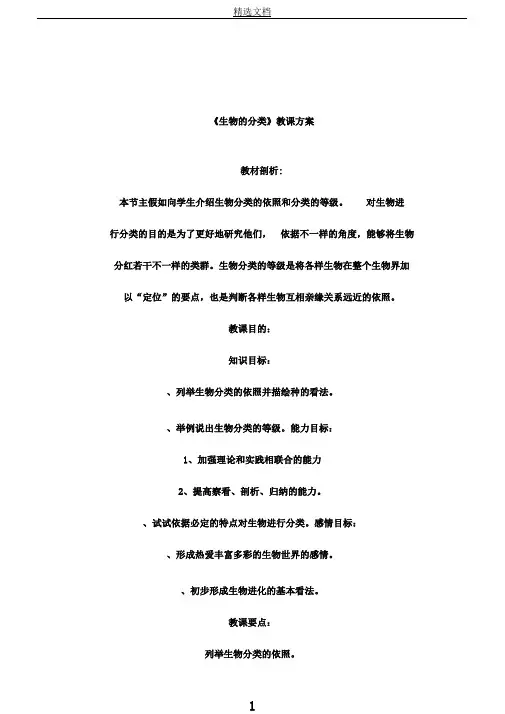 苏教版生物八年级上册5.14.4生物分类课程教学设计