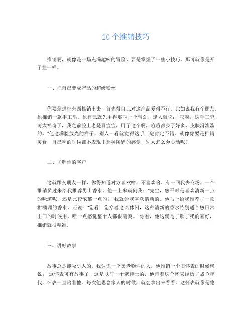10个推销技巧