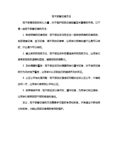 班干部管纪律方法