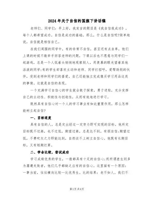 2024年关于自信的国旗下讲话稿（二篇）