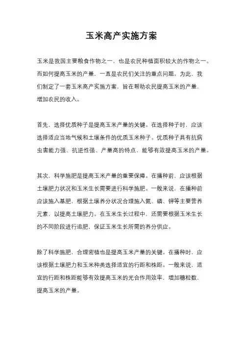 玉米高产实施方案