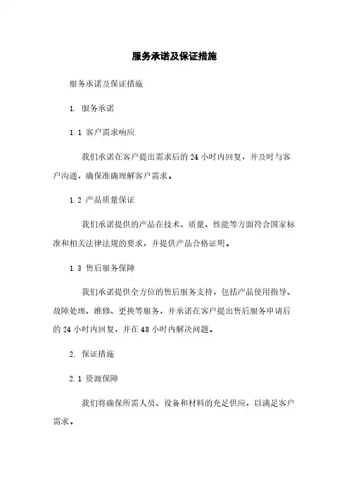服务承诺及保证措施