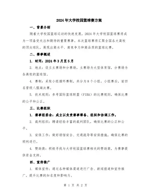 2024年大学校园篮球赛方案