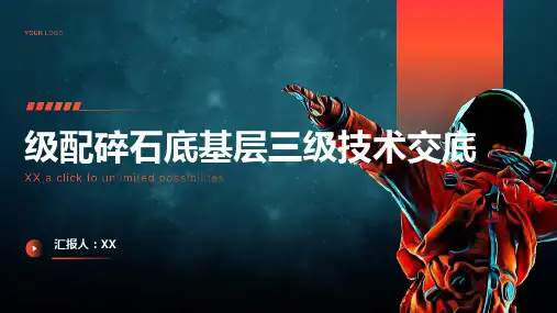 级配碎石底基层三级技术交底