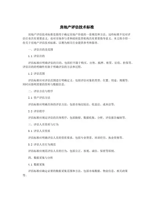 房地产评估技术标准
