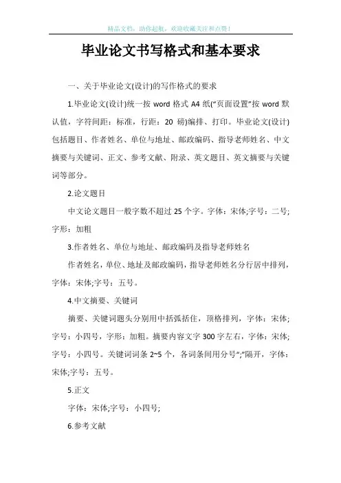 毕业论文书写格式和基本要求