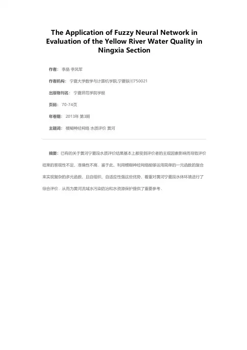 模糊神经网络在黄河宁夏段水质评价中的应用