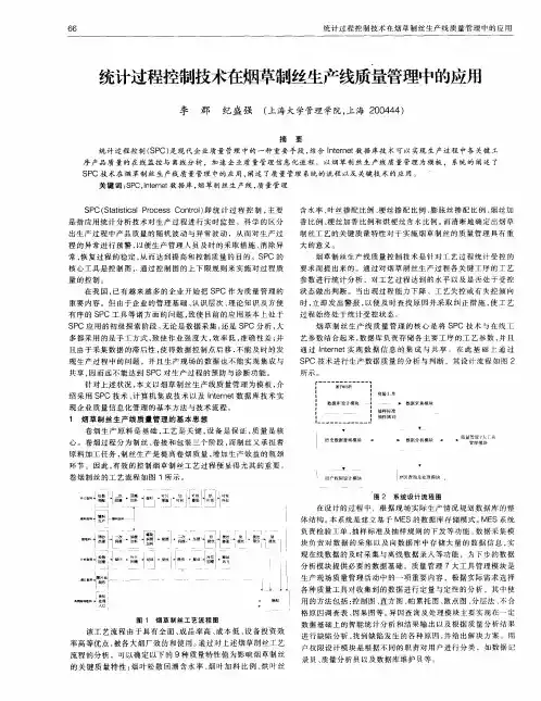 统计过程控制技术在烟草制丝生产线质量管理中的应用