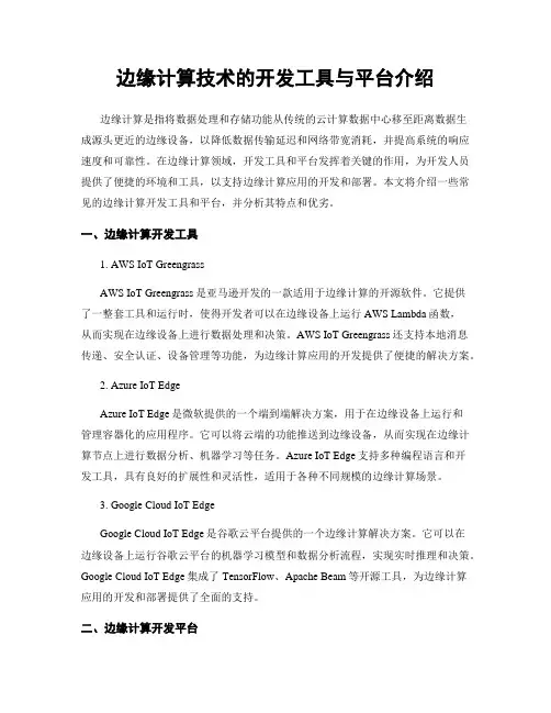 边缘计算技术的开发工具与平台介绍