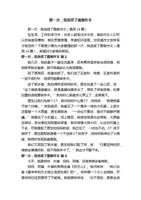 那一次，我选择了勇敢作文（通用14篇）