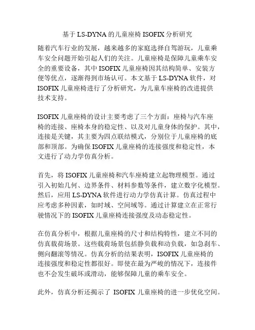 基于LS-DYNA的儿童座椅ISOFIX分析研究