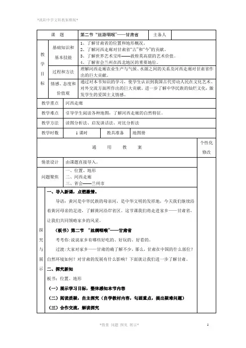 第四章第二节“丝路咽喉”——甘肃省