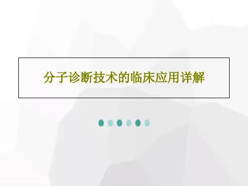分子诊断技术的临床应用详解PPT文档共35页