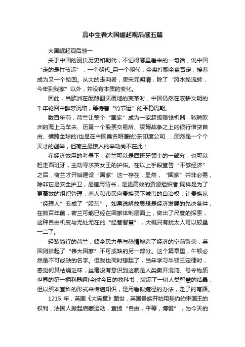 高中生看大国崛起观后感五篇