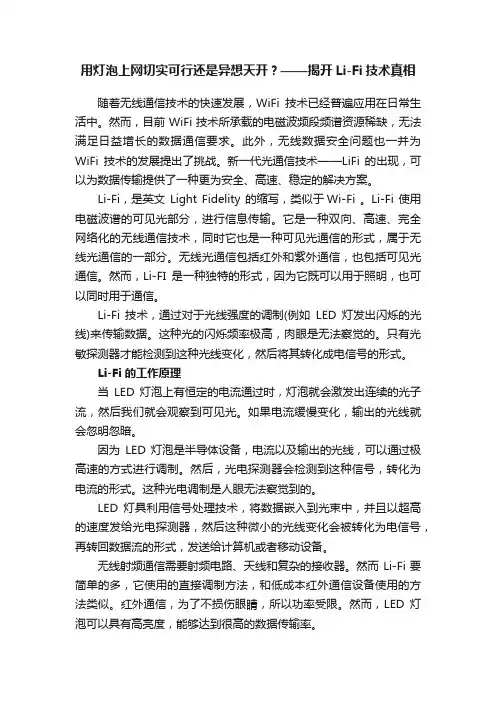 用灯泡上网切实可行还是异想天开？——揭开Li-Fi技术真相