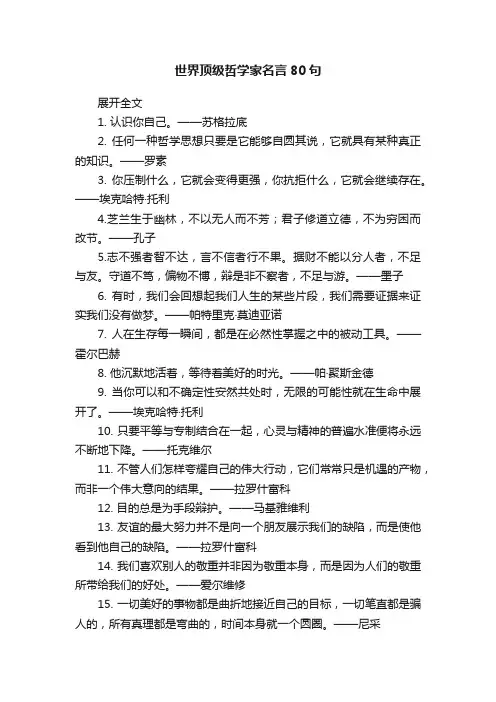 世界顶级哲学家名言80句