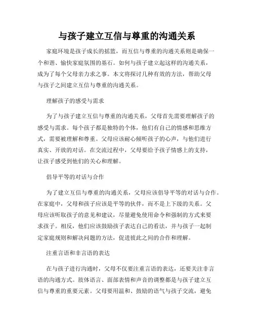 与孩子建立互信与尊重的沟通关系